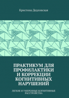 Дедловская Кристина - Практикум для профилактики и коррекции когнитивных нарушений. Легкие и умеренные когнитивные расстройства