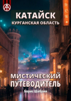 Борис Шабрин - Катайск. Курганская область. Мистический путеводитель