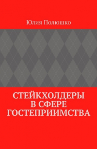 Стейкхолдеры в сфере гостеприимства