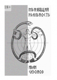 Иван Сазонов - Меняющий реальность