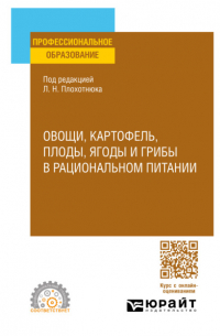  - Овощи, картофель, плоды, ягоды и грибы в рациональном питании. Учебное пособие для СПО