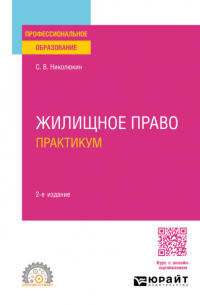 Станислав Николюкин - Жилищное право. Практикум 2-е изд. , пер. и доп. Учебное пособие для СПО