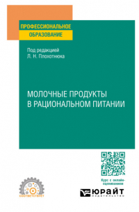  - Молочные продукты в рациональном питании. Учебное пособие для СПО