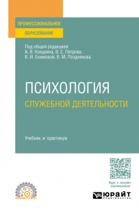  - Психология служебной деятельности. Учебник и практикум для СПО