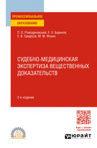  - Судебно-медицинская экспертиза вещественных доказательств 2-е изд. Учебное пособие для СПО