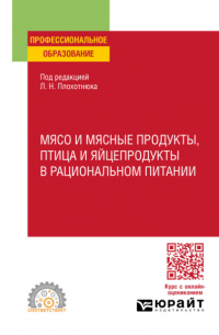  - Мясо и мясные продукты, птица и яйцепродукты в рациональном питании. Учебное пособие для СПО