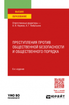 - Преступления против общественной безопасности и общественного порядка 6-е изд. , пер. и доп. Учебное пособие для вузов