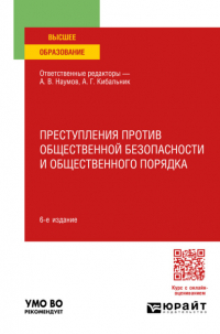  - Преступления против общественной безопасности и общественного порядка 6-е изд. , пер. и доп. Учебное пособие для вузов