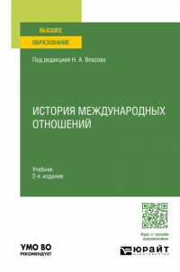  - История международных отношений 2-е изд. , пер. и доп. Учебник для вузов