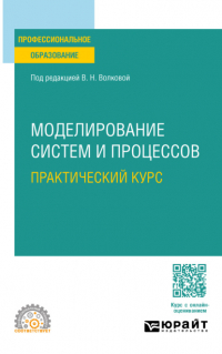  - Моделирование систем и процессов. Практический курс. Учебное пособие для СПО