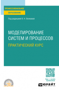  - Моделирование систем и процессов. Практический курс. Учебное пособие для СПО