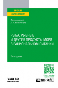  - Рыба, рыбные и другие продукты моря в рациональном питании 2-е изд. , пер. и доп. Учебное пособие для вузов