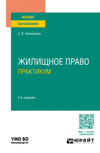 Станислав Николюкин - Жилищное право. Практикум 2-е изд. , пер. и доп. Учебное пособие для вузов