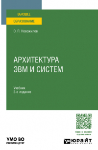 Олег Петрович Новожилов - Архитектура ЭВМ и систем 2-е изд. , испр. и доп. Учебник для вузов