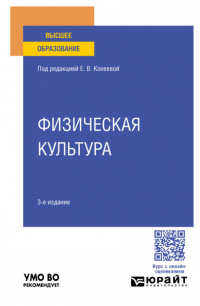  - Физическая культура 3-е изд. , пер. и доп. Учебное пособие для вузов