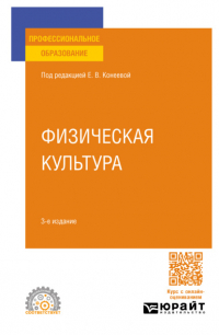  - Физическая культура 3-е изд. , пер. и доп. Учебное пособие для СПО