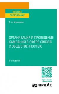 Александр Малькевич - Организация и проведение кампаний в сфере связей с общественностью 3-е изд. , пер. и доп. Учебное пособие для вузов