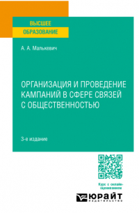 Организация и проведение кампаний в сфере связей с общественностью 3-е изд. , пер. и доп. Учебное пособие для вузов