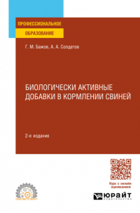  - Биологически активные добавки в кормлении свиней 2-е изд. , испр. и доп. Учебное пособие для СПО