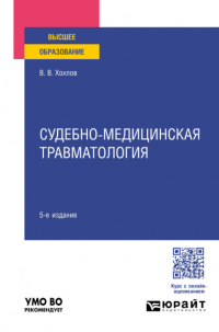 Владимир Васильевич Хохлов - Судебно-медицинская травматология 5-е изд. , пер. и доп. Учебное пособие для вузов