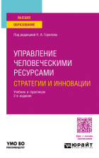 - Управление человеческими ресурсами: стратегии и инновации 2-е изд. , испр. и доп. Учебник и практикум для вузов
