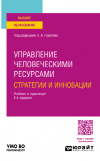  - Управление человеческими ресурсами: стратегии и инновации 2-е изд. , испр. и доп. Учебник и практикум для вузов