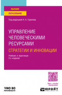 Управление человеческими ресурсами: стратегии и инновации 2-е изд. , испр. и доп. Учебник и практикум для вузов