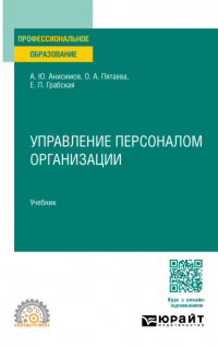  - Управление персоналом организации. Учебник для СПО