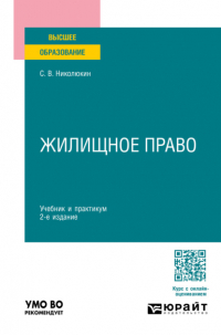 Станислав Николюкин - Жилищное право 2-е изд. , пер. и доп. Учебник и практикум для вузов