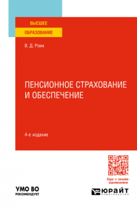 Валентин Дементьевич Роик - Пенсионное страхование и обеспечение 4-е изд. , пер. и доп. Учебное пособие для вузов