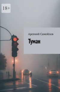 Туман