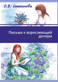 Оксана Степанова - Письма к взрослеющей дочери. Сказкотерапия для взрослых