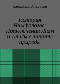 Александр Андерсон - История Нимфологов: Приключения Лизы и Алисы в защите природы