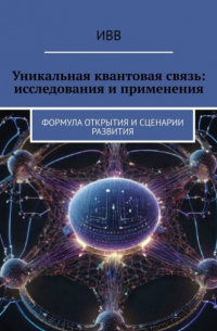 ИВВ - Уникальная квантовая связь: исследования и применения. Формула открытия и сценарии развития