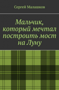 Мальчик, который мечтал построить мост на Луну