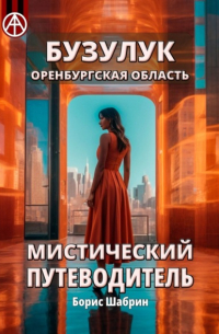 Бузулук. Оренбургская область. Мистический путеводитель