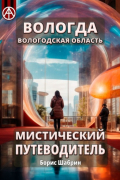 Борис Шабрин - Вологда. Вологодская область. Мистический путеводитель