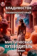 Владивосток. Приморский край. Мистический путеводитель
