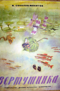 Вертушинка