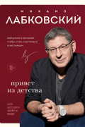 Привет из детства. Вернуться в прошлое, чтобы стать счастливым в настоящем