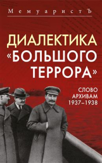 МемуаристЪ - Диалектика "Большого террора". Слово архивам 1937–1938