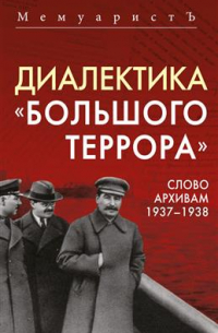 МемуаристЪ - Диалектика "Большого террора". Слово архивам 1937–1938