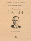 Александр Мясников - Владимир Путин. Из летописи XXI века