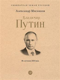 Александр Мясников - Владимир Путин. Из летописи XXI века