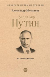 Александр Мясников - Владимир Путин. Из летописи XXI века