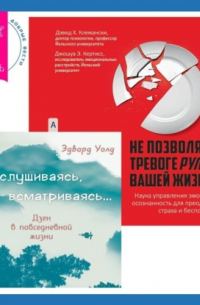  - Вслушиваясь, всматриваясь… Дзен в повседневной жизни + Не позволяйте тревоге рулить вашей жизнью. Наука управления эмоциями