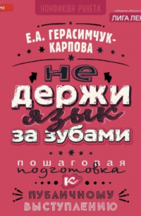 Не держи язык за зубами. Пошаговая подготовка к публичному выступлению