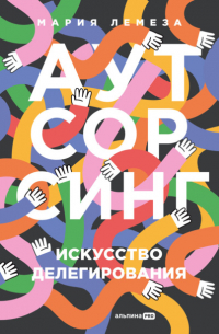 Аутсорсинг: Искусство делегирования