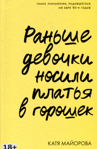 Катя Майорова - Раньше девочки носили платья в горошек