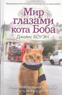 Джеймс Боуэн - Мир глазами кота Боба. Новые приключения человека и его рыжего друга
